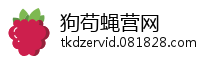狗苟蝇营网